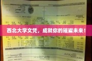 西北名校荣耀，毕业文凭开启璀璨生涯新篇章！