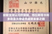 格拉斯哥卡利多尼亚大学证书，开启国际认可的荣耀之门