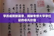 学位荣耀之路，专修大学学位证，开启职业新纪元