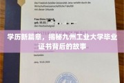 九州工业大学证书揭秘，学历背后的不凡故事