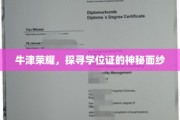 揭开牛津学位证的神秘光环，荣耀背后的故事