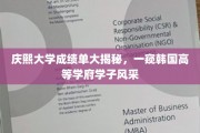 韩国庆熙大学学子成绩单曝光，一探韩国高等教育魅力