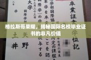 格拉斯哥荣耀，揭秘国际名校毕业证书的非凡价值