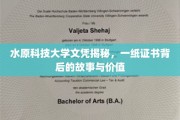 解码水原科技大学文凭，探寻学历背后不为人知的奥秘与价值