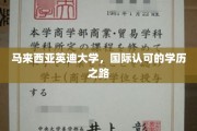 跨越国际视野，马来西亚英迪大学成就非凡学历之旅