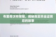 揭秘布里奇沃特荣耀，毕业证书背后的传奇历程