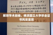 解锁学术巅峰，横滨国立大学毕业证书风采呈现