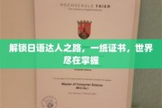 日语通关秘籍，一证在手，畅游世界无难度