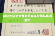 解码赫尔大学文凭，揭秘其深层价值与无限机遇