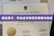 解码麻省英才，毕业证书背后的荣耀之路