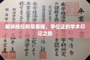探寻格拉斯哥之光，学位证书背后的学术印记传奇