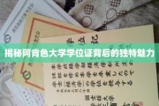 阿肯色大学学位证，探寻其与众不同的吸引力