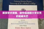 成就学术巅峰，揭秘赫特福德大学文凭的独特魅力