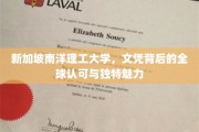解码南洋理工，文凭背后的国际认可与独特风采