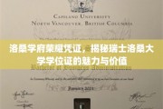 瑞士洛桑大学学位证的独特魅力，探索洛桑学府荣耀凭证的奥秘