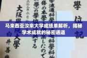 马来西亚汝来大学成绩单背后的学术奥秘，探索卓越成就的秘密途径