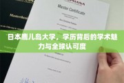 鹿儿岛大学，解码学术殿堂，探索国际认可的学历奥秘