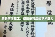 探寻南洋理工的学术秘境，揭秘成绩单背后的璀璨光芒
