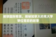 探寻约克大学学位魅力，揭秘国际精英的成长密码