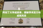 阿伯丁大学成绩单，探秘学术卓越与学子风采的背后