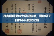 探索丹麦利利贝特大学学子非凡成就背后的精彩篇章