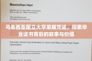 揭开马来西亚国立大学荣耀凭证的神秘面纱，探寻毕业证书的深层价值与故事