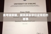 麦考瑞荣耀揭秘，探寻学位证背后的传奇历程