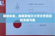 跨越界限，路易斯维尔大学文凭开启的人生新篇章