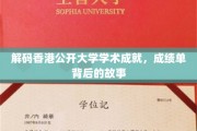 香港公开大学璀璨星辉，揭秘学术成就背后的非凡历程