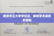 解锁学术殿堂，横滨市立大学学位证，成就之门的钥匙