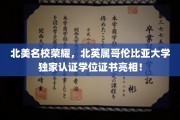 哥伦比亚荣耀，北美顶尖学府独家学位证书震撼登场！
