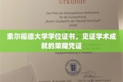 索尔福德荣耀印记，学位证书承载的学术辉煌