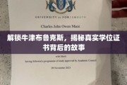 揭开牛津布鲁克斯学位证书的神秘面纱