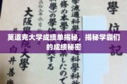 探寻莫道克学霸背后的成绩奥秘