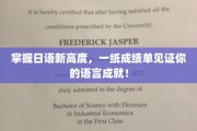 日语达人新纪元，成绩单闪耀你的语言实力辉煌！