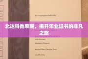 北达科他荣耀篇章，毕业证书背后的传奇征程
