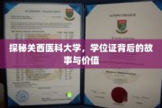 解锁关西医科大学，学位证背后的非凡历程与珍贵意义