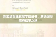 新加坡管理发展学院证书，助力成就全球商务领袖风采
