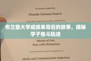 布兰登大学成绩单背后的故事，揭秘学子奋斗轨迹