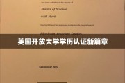 英国开放大学认证革新，学历认证迈入新时代