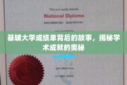 基辅大学成绩单背后的故事，揭秘学术成就的奥秘