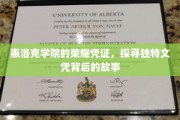 解码惠洛克，探寻精英学府神秘文凭的秘密面纱