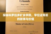 解锁科罗拉多矿业学院学位证背后的传奇与价值揭秘之旅