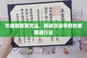 精英身份的象征，华盛顿顶级学府的神秘凭证大揭秘