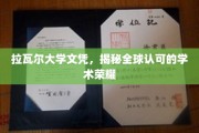 全球通行证，揭秘拉瓦尔大学文凭的学术魅力
