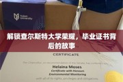 探寻查尔斯特大学荣耀之谜，毕业证书背后的传奇历程