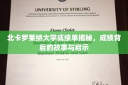解码北卡罗莱纳大学成绩单，探索背后的学术传奇与人生启示