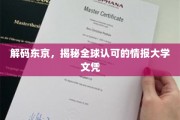 解码东京精英圈，揭秘国际认可的顶尖大学文凭之谜