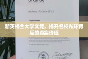 名校光环下的真实价值，揭秘新英格兰大学文凭的深层魅力