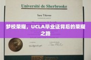 UCLA荣耀见证，毕业证背后的璀璨奋斗历程